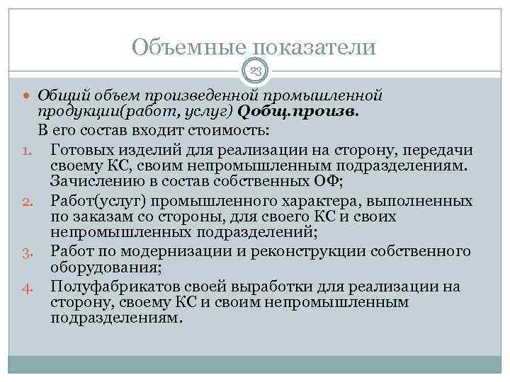 Объемные показатели 23 Общий объем произведенной промышленной продукции(работ, услуг) Qобщ. произв. В его состав