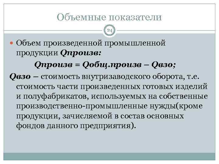 Объемные показатели 24 Объем произведенной промышленной продукции Qпроизв: Qпроизв = Qобщ. произв – Qвзо;