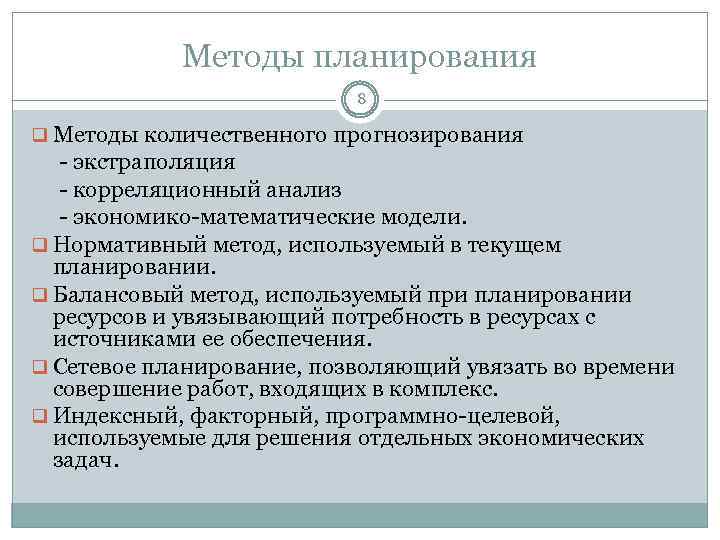 Методы планирования ребенка. Методы планирования. Экономико-математический метод планирования.