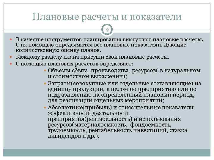 Плановые расчеты и показатели 9 В качестве инструментов планирования выступают плановые расчеты. С их