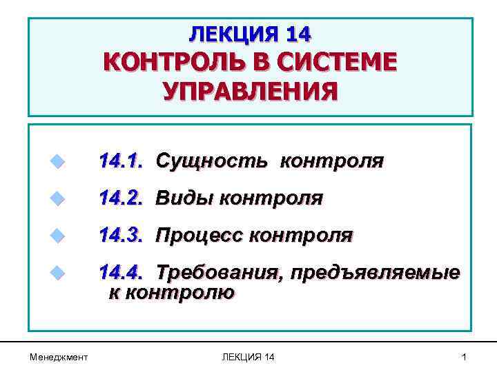 ЛЕКЦИЯ 14 КОНТРОЛЬ В СИСТЕМЕ УПРАВЛЕНИЯ u 14. 1. Сущность контроля u 14. 2.