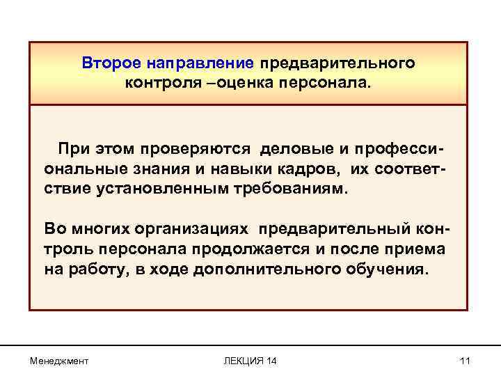 Второе направление предварительного контроля –оценка персонала. При этом проверяются деловые и профессиональные знания и