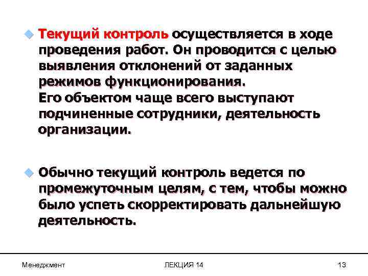 u Текущий контроль осуществляется в ходе проведения работ. Он проводится с целью выявления отклонений