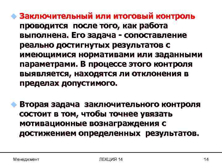 u Заключительный или итоговый контроль проводится после того, как работа выполнена. Его задача -