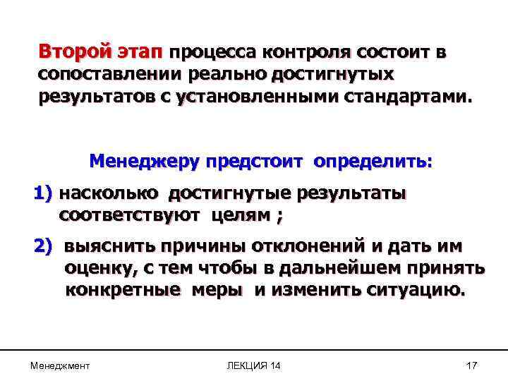 Второй этап процесса контроля состоит в сопоставлении реально достигнутых результатов с установленными стандартами. Менеджеру