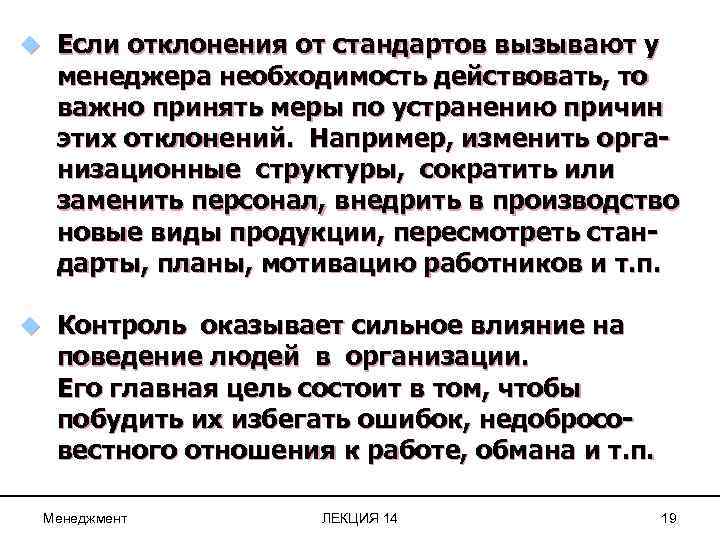 u Если отклонения от стандартов вызывают у менеджера необходимость действовать, то важно принять меры