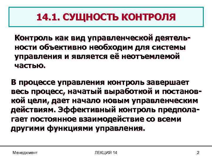 14. 1. СУЩНОСТЬ КОНТРОЛЯ Контроль как вид управленческой деятельности объективно необходим для системы управления