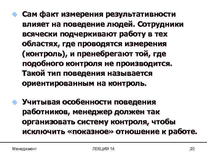 u Сам факт измерения результативности влияет на поведение людей. Сотрудники всячески подчеркивают работу в
