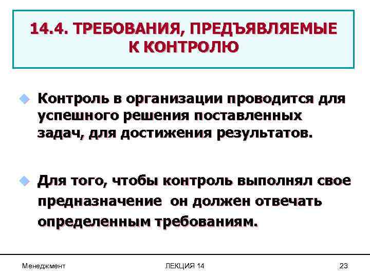 14. 4. ТРЕБОВАНИЯ, ПРЕДЪЯВЛЯЕМЫЕ К КОНТРОЛЮ u Контроль в организации проводится для успешного решения