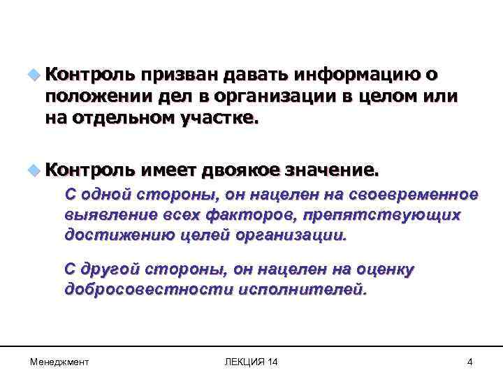 u Контроль призван давать информацию о положении дел в организации в целом или на