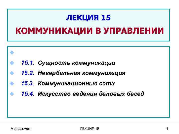 ЛЕКЦИЯ 15 КОММУНИКАЦИИ В УПРАВЛЕНИИ u u 15. 1. Сущность коммуникации u 15. 2.
