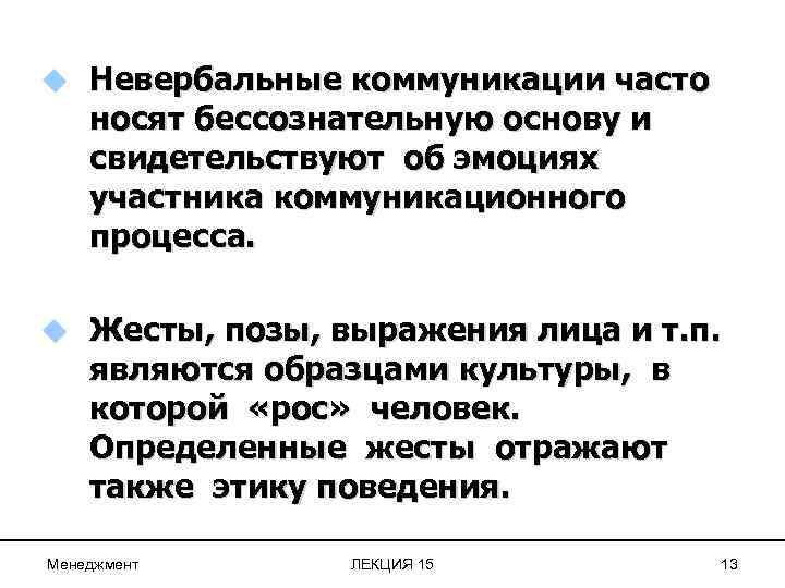 u Невербальные коммуникации часто носят бессознательную основу и свидетельствуют об эмоциях участника коммуникационного процесса.