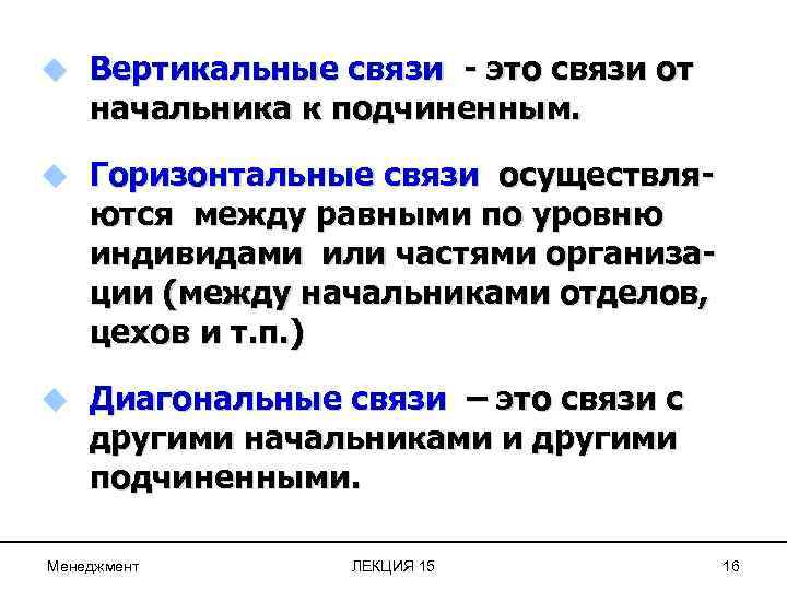 u Вертикальные связи - это связи от начальника к подчиненным. u Горизонтальные связи осуществля-