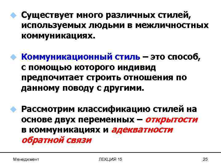 u Существует много различных стилей, используемых людьми в межличностных коммуникациях. u Коммуникационный стиль –
