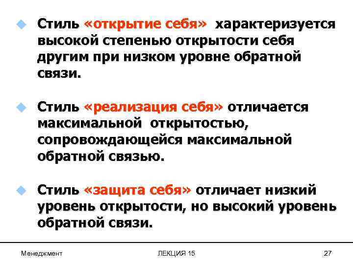 u Стиль «открытие себя» характеризуется высокой степенью открытости себя другим при низком уровне обратной