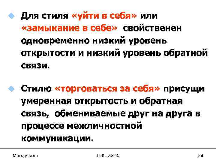 u Для стиля «уйти в себя» или «замыкание в себе» свойственен одновременно низкий уровень