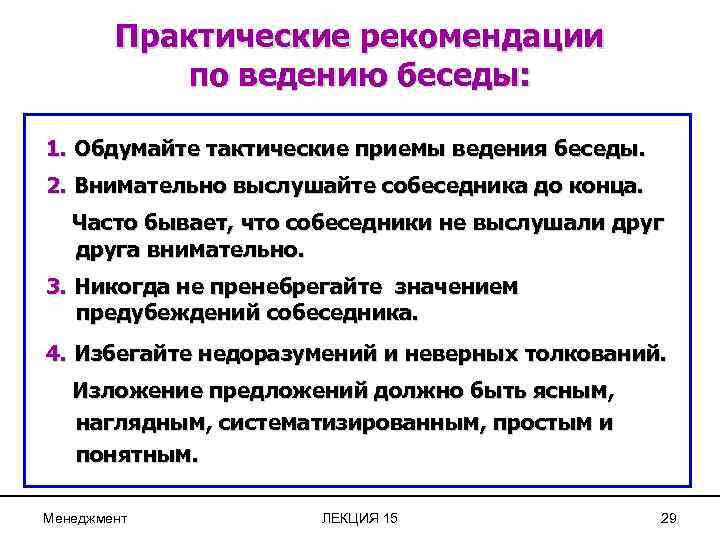 Практические рекомендации по ведению беседы: 1. Обдумайте тактические приемы ведения беседы. 2. Внимательно выслушайте