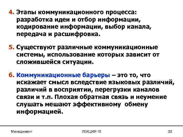 4. Этапы коммуникационного процесса: разработка идеи и отбор информации, кодирование информации, выбор канала, передача
