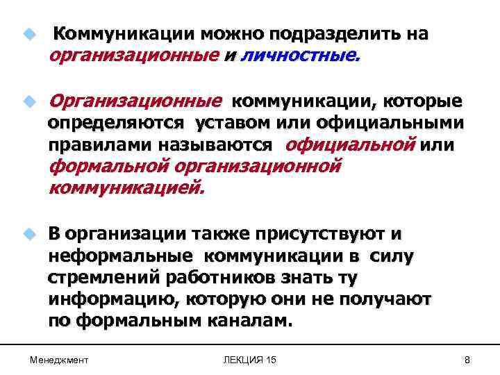 u Коммуникации можно подразделить на организационные и личностные. u Организационные коммуникации, которые определяются уставом