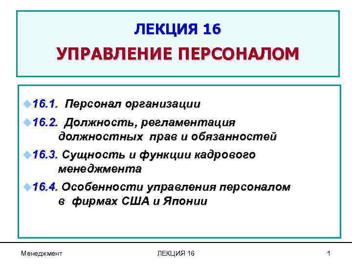 ЛЕКЦИЯ 16 УПРАВЛЕНИЕ ПЕРСОНАЛОМ u 16. 1. Персонал организации u 16. 2. Должность, регламентация