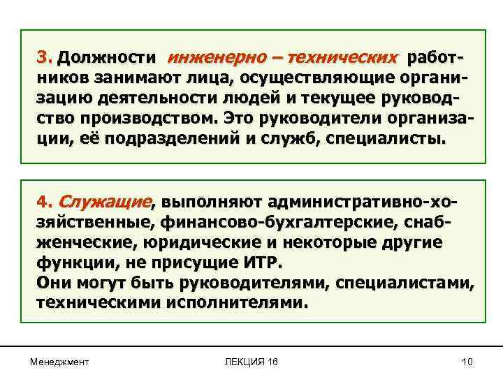 3. Должности инженерно – технических работников занимают лица, осуществляющие организацию деятельности людей и текущее