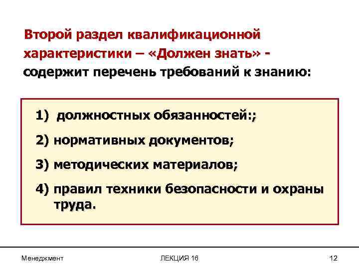 Второй раздел квалификационной характеристики – «Должен знать» содержит перечень требований к знанию: 1) должностных