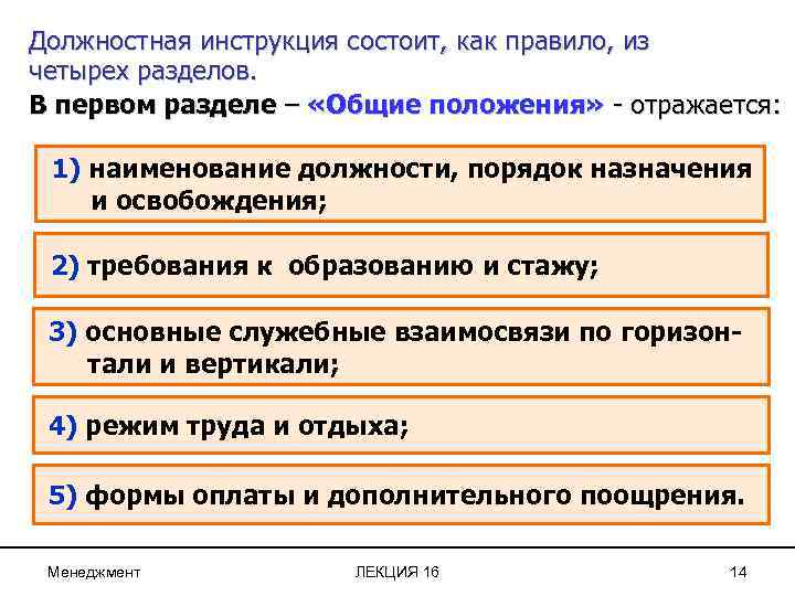 Должностная инструкция состоит, как правило, из четырех разделов. В первом разделе – «Общие положения»