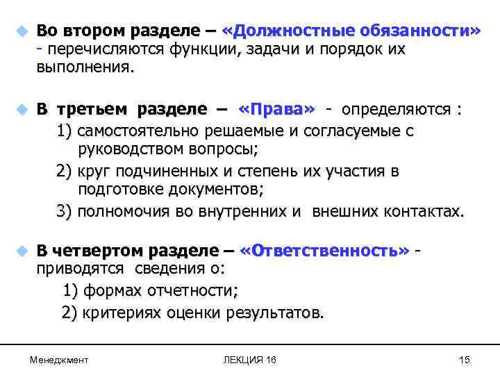 В раздел «должностные обязанности» включают:.