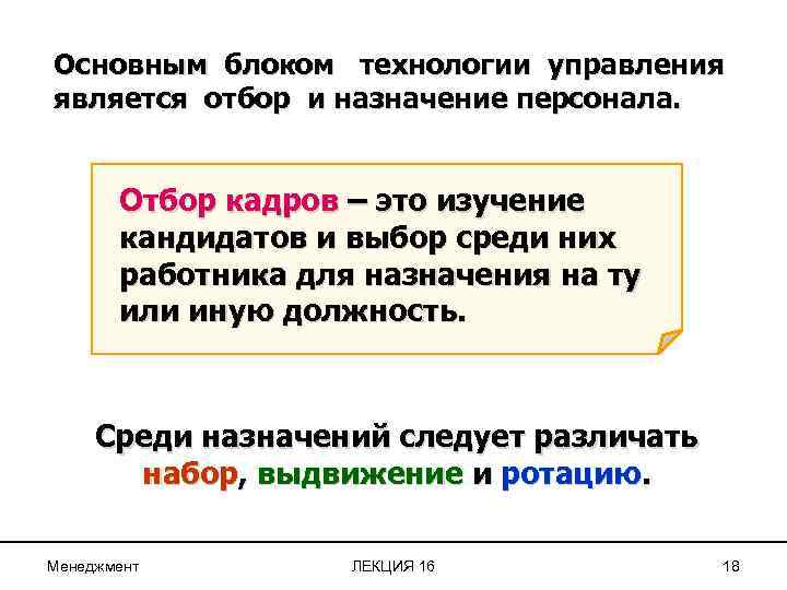 Основным блоком технологии управления является отбор и назначение персонала. Отбор кадров – это изучение