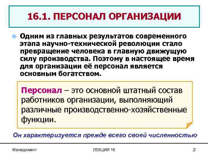 16. 1. ПЕРСОНАЛ ОРГАНИЗАЦИИ u Одним из главных результатов современного этапа научно-технической революции стало