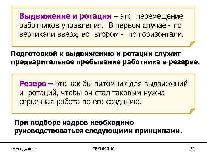 Выдвижение и ротация – это перемещение работников управления. В первом случае - по вертикали