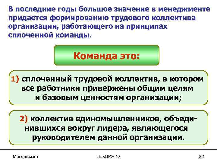 В последние годы большое значение в менеджменте придается формированию трудового коллектива организации, работающего на