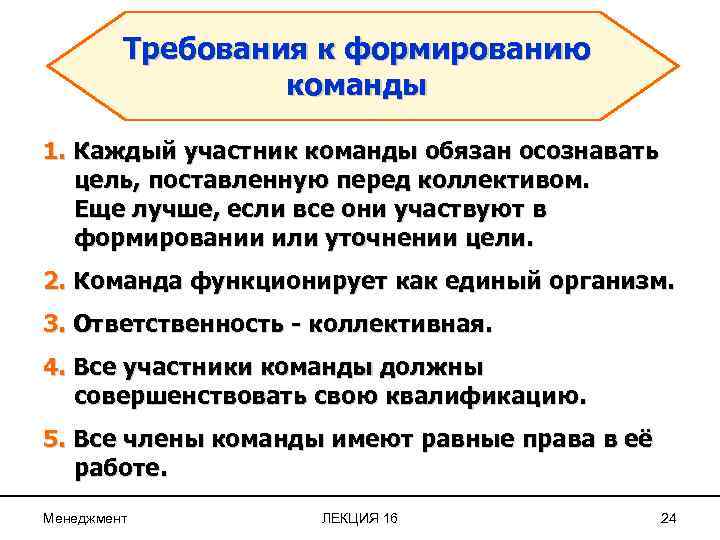 Цель команды. Требования к участникам команды. Цели создания команды. Формирование целей команды.