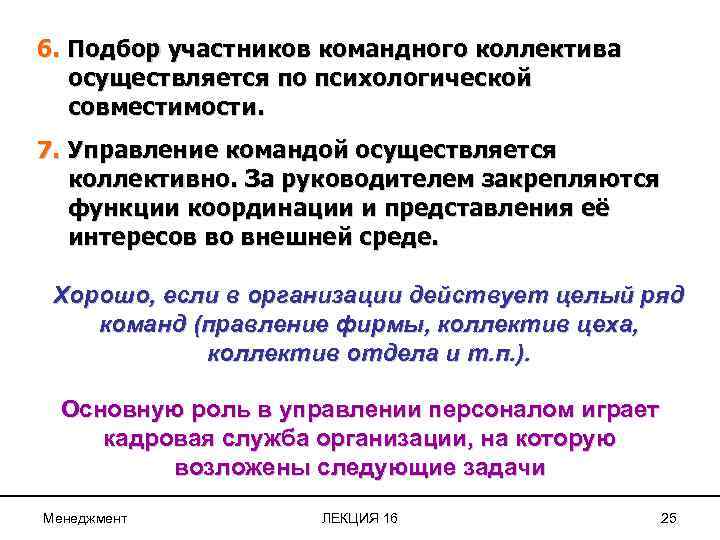 6. Подбор участников командного коллектива осуществляется по психологической совместимости. 7. Управление командой осуществляется коллективно.