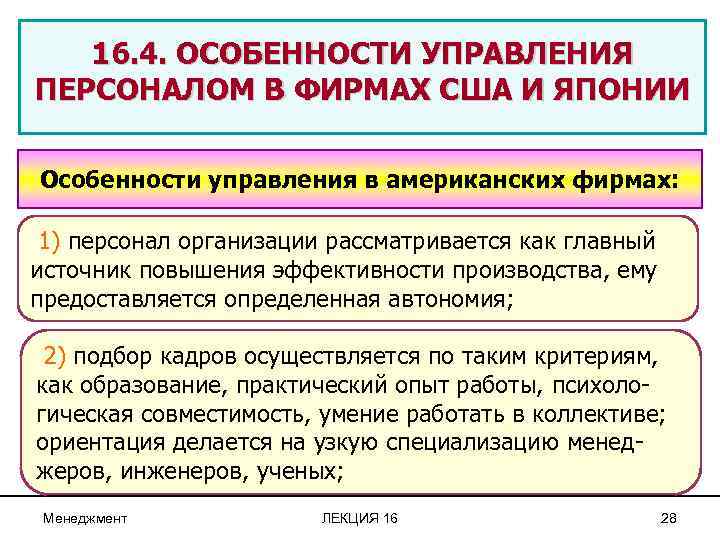 16. 4. ОСОБЕННОСТИ УПРАВЛЕНИЯ ПЕРСОНАЛОМ В ФИРМАХ США И ЯПОНИИ Особенности управления в американских