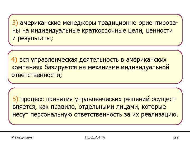 3) американские менеджеры традиционно ориентированы на индивидуальные краткосрочные цели, ценности и результаты; 4) вся