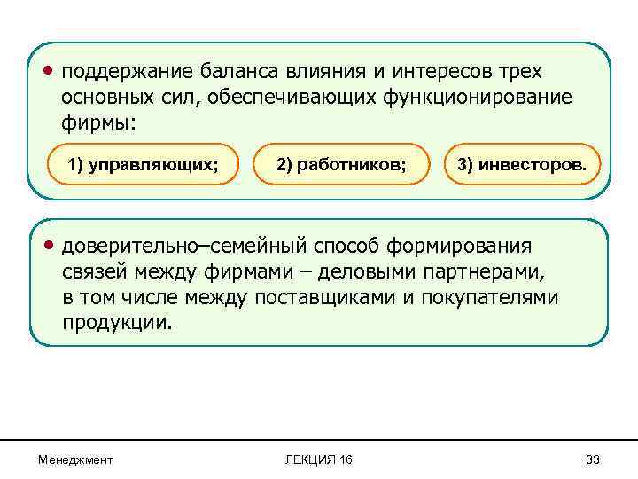 Продолжение • поддержание баланса влияния и интересов трех основных сил, обеспечивающих функционирование фирмы: 1)