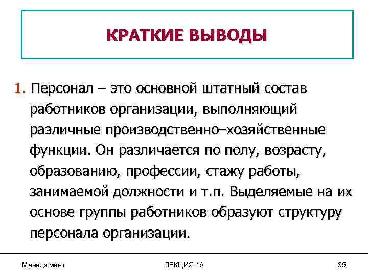 КРАТКИЕ ВЫВОДЫ 1. Персонал – это основной штатный состав работников организации, выполняющий различные производственно–хозяйственные