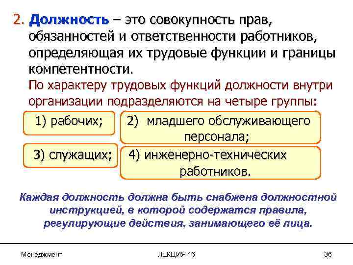 2. Должность – это совокупность прав, обязанностей и ответственности работников, определяющая их трудовые функции