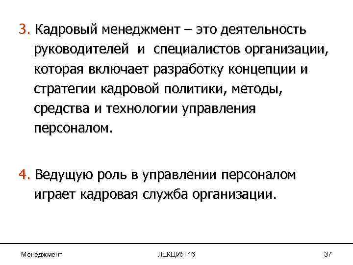 3. Кадровый менеджмент – это деятельность руководителей и специалистов организации, которая включает разработку концепции