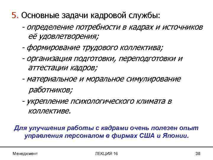 5. Основные задачи кадровой службы: - определение потребности в кадрах и источников её удовлетворения;