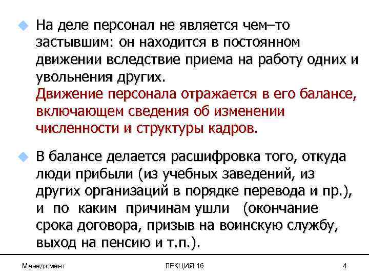 u На деле персонал не является чем–то застывшим: он находится в постоянном движении вследствие