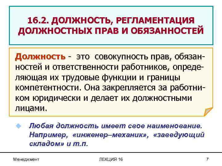 16. 2. ДОЛЖНОСТЬ, РЕГЛАМЕНТАЦИЯ ДОЛЖНОСТНЫХ ПРАВ И ОБЯЗАННОСТЕЙ Должность - это совокупность прав, обязанностей