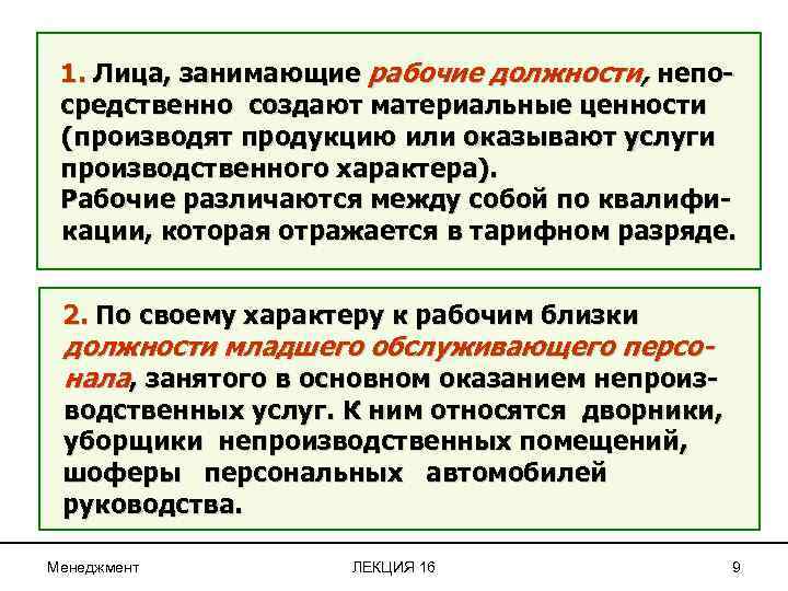 1. Лица, занимающие рабочие должности, непосредственно создают материальные ценности (производят продукцию или оказывают услуги