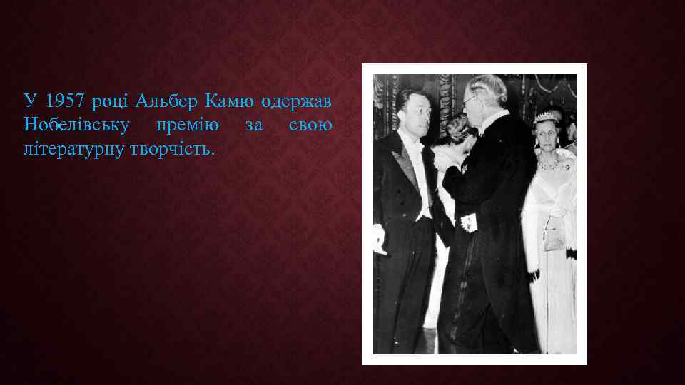 У 1957 році Альбер Камю одержав Нобелівську премію за свою літературну творчість. 