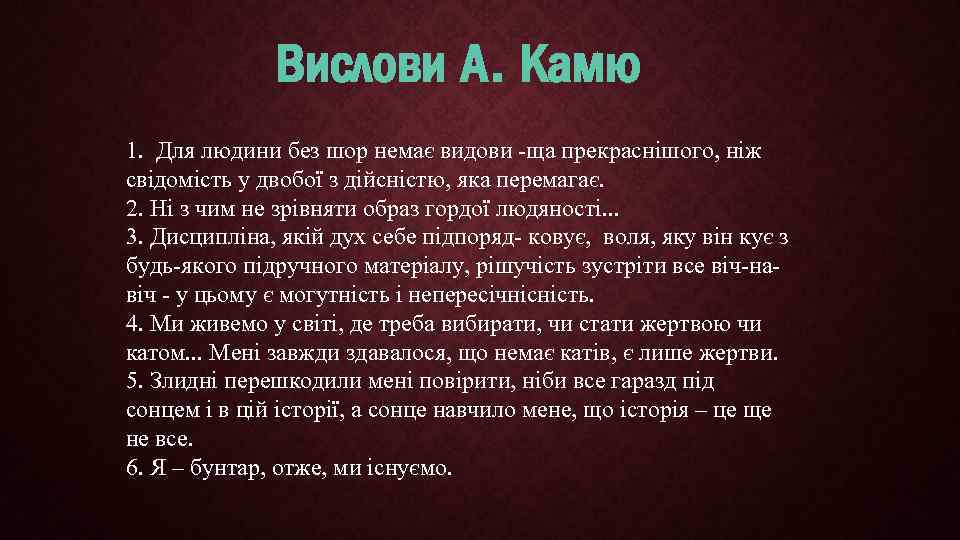 Вислови А. Камю 1. Для людини без шор немає видови -ща прекраснішого, ніж свідомість