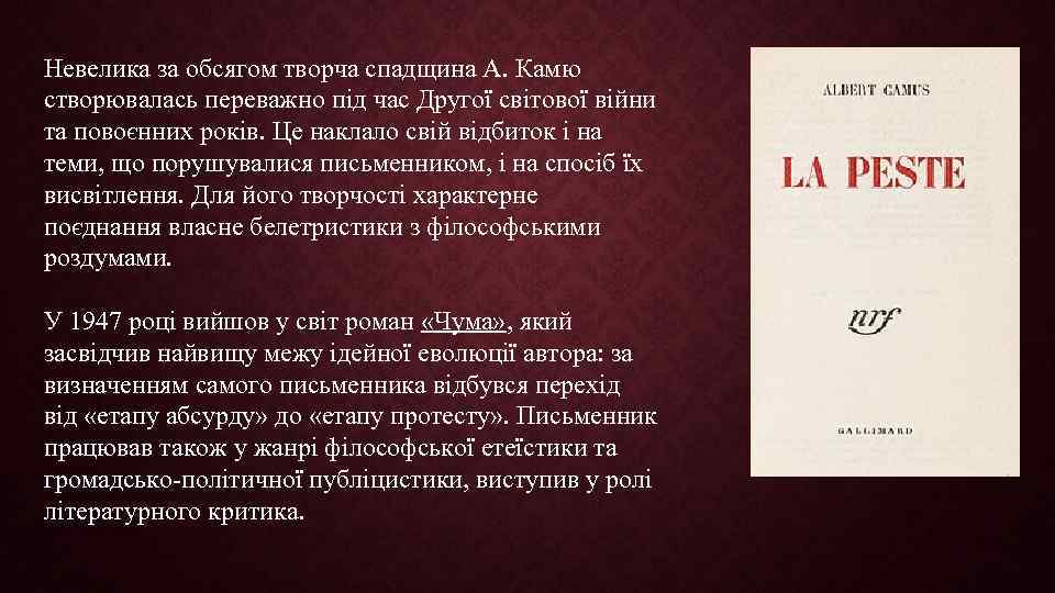 Невелика за обсягом творча спадщина А. Камю створювалась переважно під час Другої світової війни