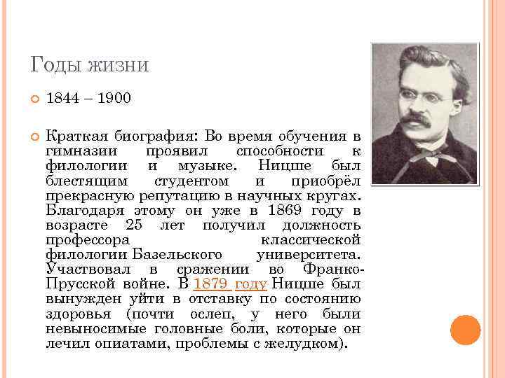 ГОДЫ ЖИЗНИ 1844 – 1900 Краткая биография: Во время обучения в гимназии проявил способности