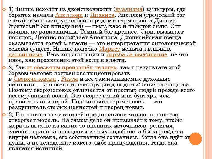  1)Ницше исходит из двойственности (дуализма) культуры, где борются начала Аполлона и Диониса. Аполлон