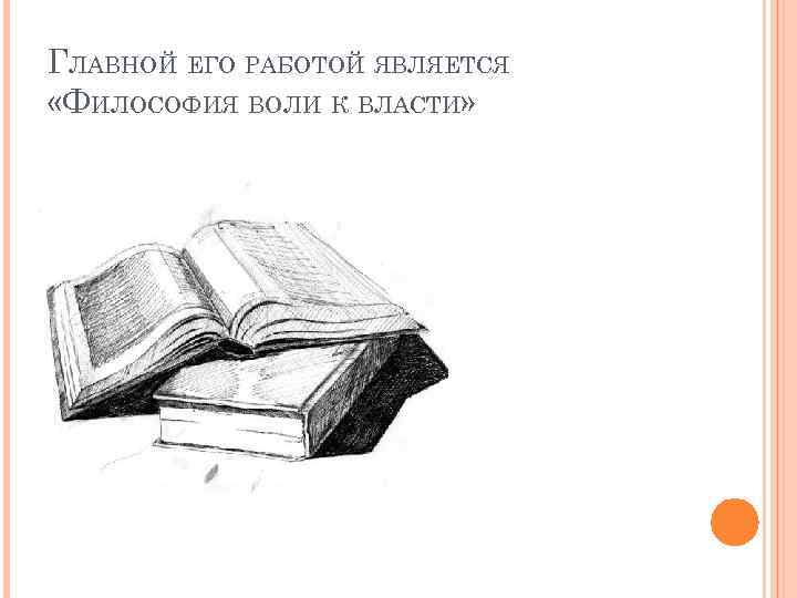 ГЛАВНОЙ ЕГО РАБОТОЙ ЯВЛЯЕТСЯ «ФИЛОСОФИЯ ВОЛИ К ВЛАСТИ» 